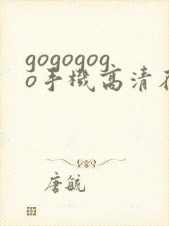 gogogogo手机高清在线观看免费完整