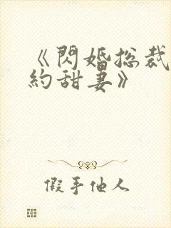 《闪婚总裁的契约甜妻》