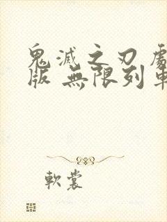 鬼灭之刃 剧场版 无限列车篇