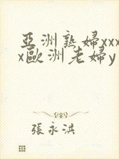 亚洲熟妇xxxx欧洲老妇y