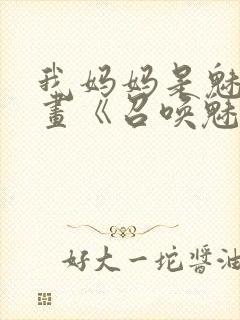 我妈妈是魅魔动画《召唤魅魔结果是妈妈》封面