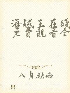 海贼王在线动漫免费观看全集樱花封面