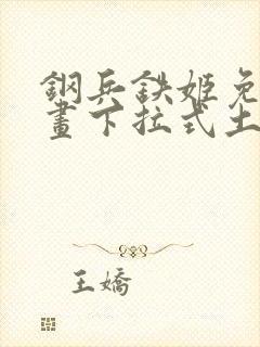 钢兵铁姬免费漫画下拉式土豪漫画