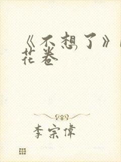 《不想了》by花卷