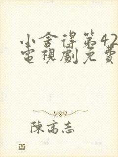 小舍得第42集电视剧免费观看