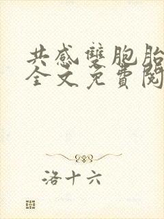 共感双胞胎小说全文免费阅读在线