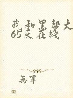 我和黑帮大佬365天在线