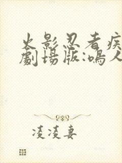 火影忍者疾风传剧场版:鸣人之死