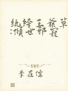 纨绔王爷草包妃:倾世邪宠