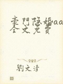 豪门隐婚aa制全文免费