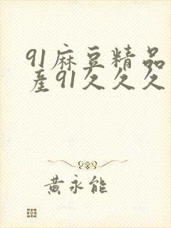 91麻豆精品国产91久久久更新时间