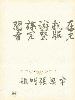 间谍游戏在线观看完整版免费高清