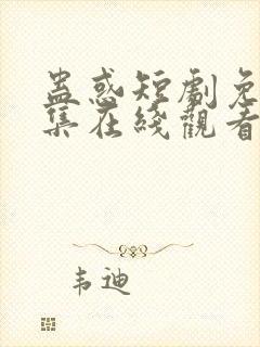 蛊惑短剧免费全集在线观看超清