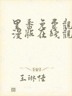 里番免费观看动漫版在线观看