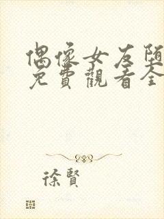 偶像女友堕落季免费观看全集动漫第6集