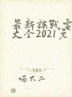 最新谍战电视剧大全2021免费观看