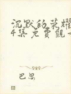 沉默的荣耀第34集免费观看封面