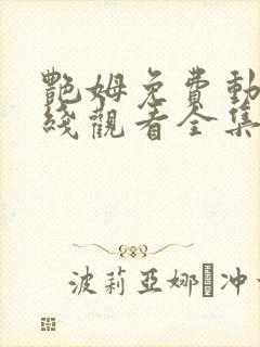 艳姆免费动漫在线观看全集封面