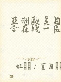 亚洲欧美日韩综合在线一区封面