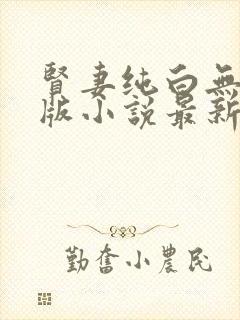 贤妻纯白无删减版小说最新章节更新