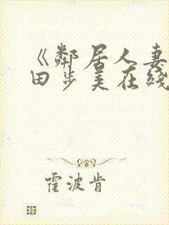 《邻居人妻》筱田步美在线