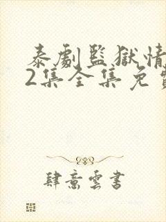 泰剧监狱情迷12集全集免费播放封面