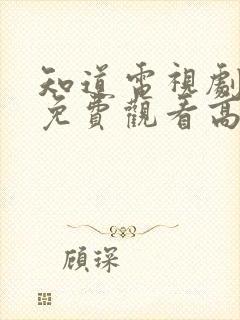 知道电视剧全集免费观看高清