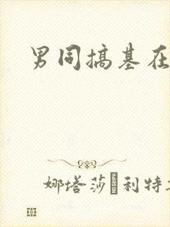 男同搞基在线看