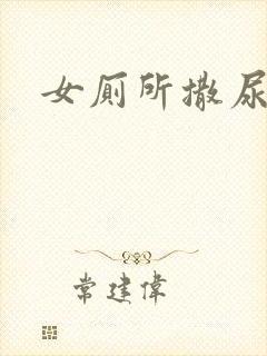 女厕所撒尿偷拍