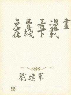 免费看漫画软件在线下载