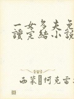 一女多夫免费阅读完结小说