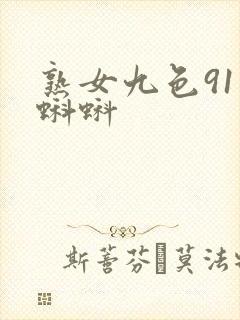熟女九色91 蝌蚪