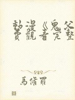 动漫《鬼父》免费观看完整版