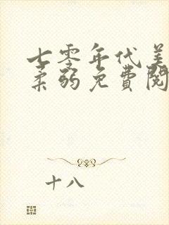 七零年代美人不柔弱免费阅读