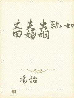 丈夫出轨如何挽回婚姻