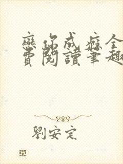 恋你成瘾全文免费阅读笔趣阁叶兮