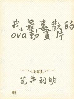我最喜欢的妈妈ova动画片
