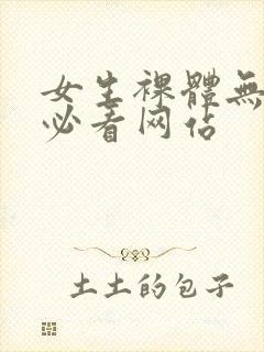 女生裸体无遮挡必看网站