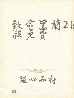 致命黑兰2国语版免费