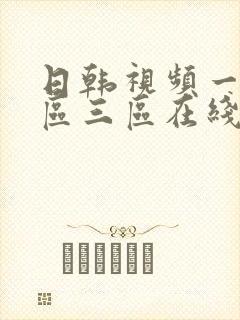 日韩视频一区二区三区在线播放封面