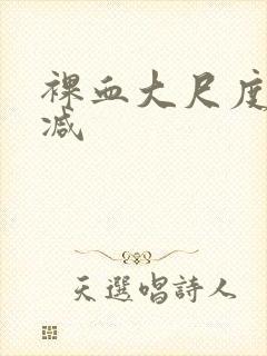 裸血大尺度无删减