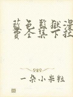 蓝色监狱漫画免费全集下拉式