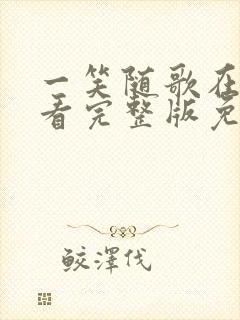 一笑随歌在线观看完整版免费高清封面