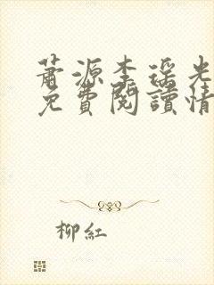 萧源李瑶光全文免费阅读情深不晚