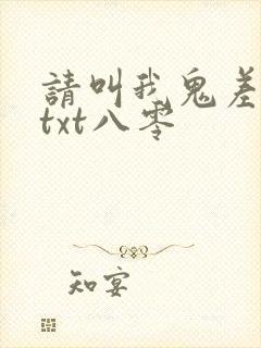请叫我鬼差大人txt八零封面