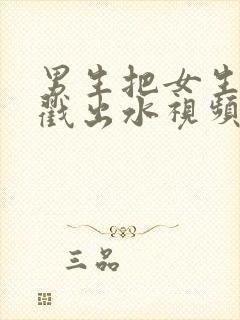 男生把女生下面戳出水视频