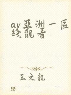 av亚洲一区在线观看
