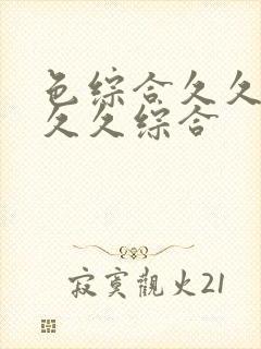 色综合久久久久久久综合