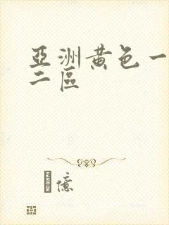 亚洲黄色一区 二区封面