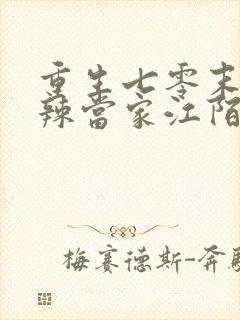 重生七零末俏媳辣当家江陌南